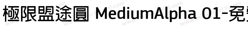極限盟途圓 MediumAlpha 01字体转换